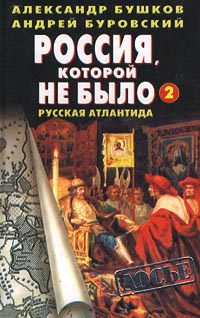 Россия Которой Не Было – 2. Русская Атлантида