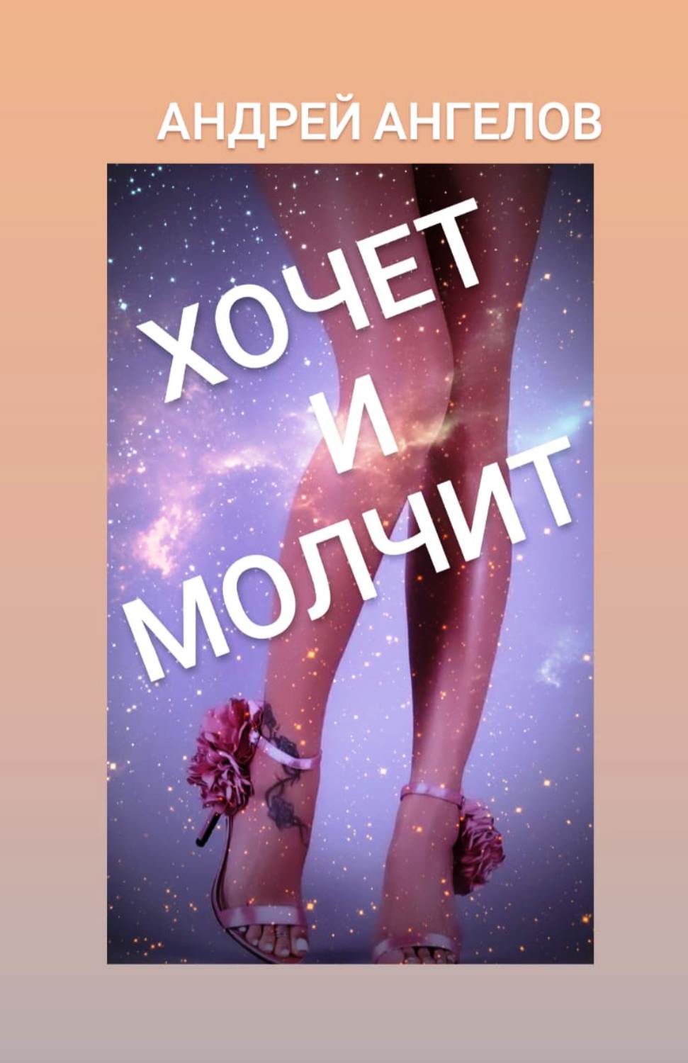 Хочет и молчит