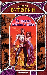 За Краем Земли И Неба