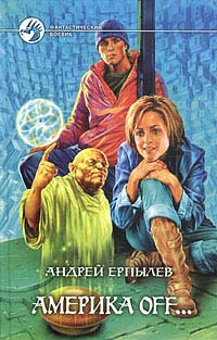 Америка Off…