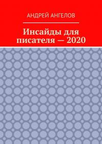 Инсайды для писателя — 2020