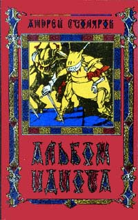 Альбом Идиота