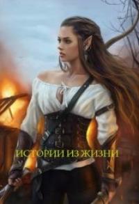 Истории из жизни [СИ]
