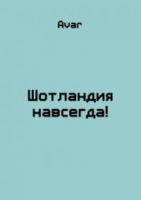 Шотландия навсегда! [СИ]