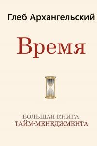 Время [Большая книга тайм-менеджмента] [litres]