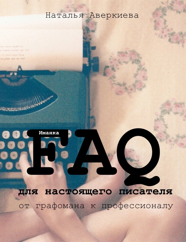 FAQ для настоящего писателя: от графомана к профессионалу (СИ)