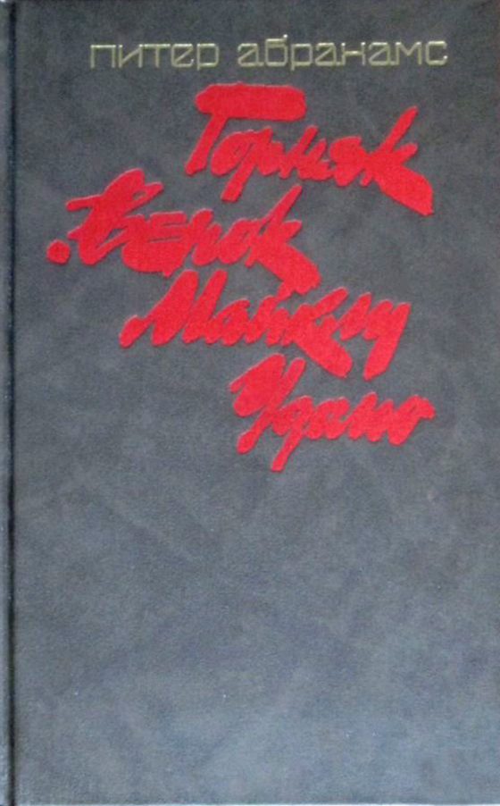 Горняк. Венок Майклу Удомо