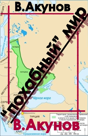 "Похабный" мир