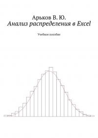 Анализ распределения в Excel