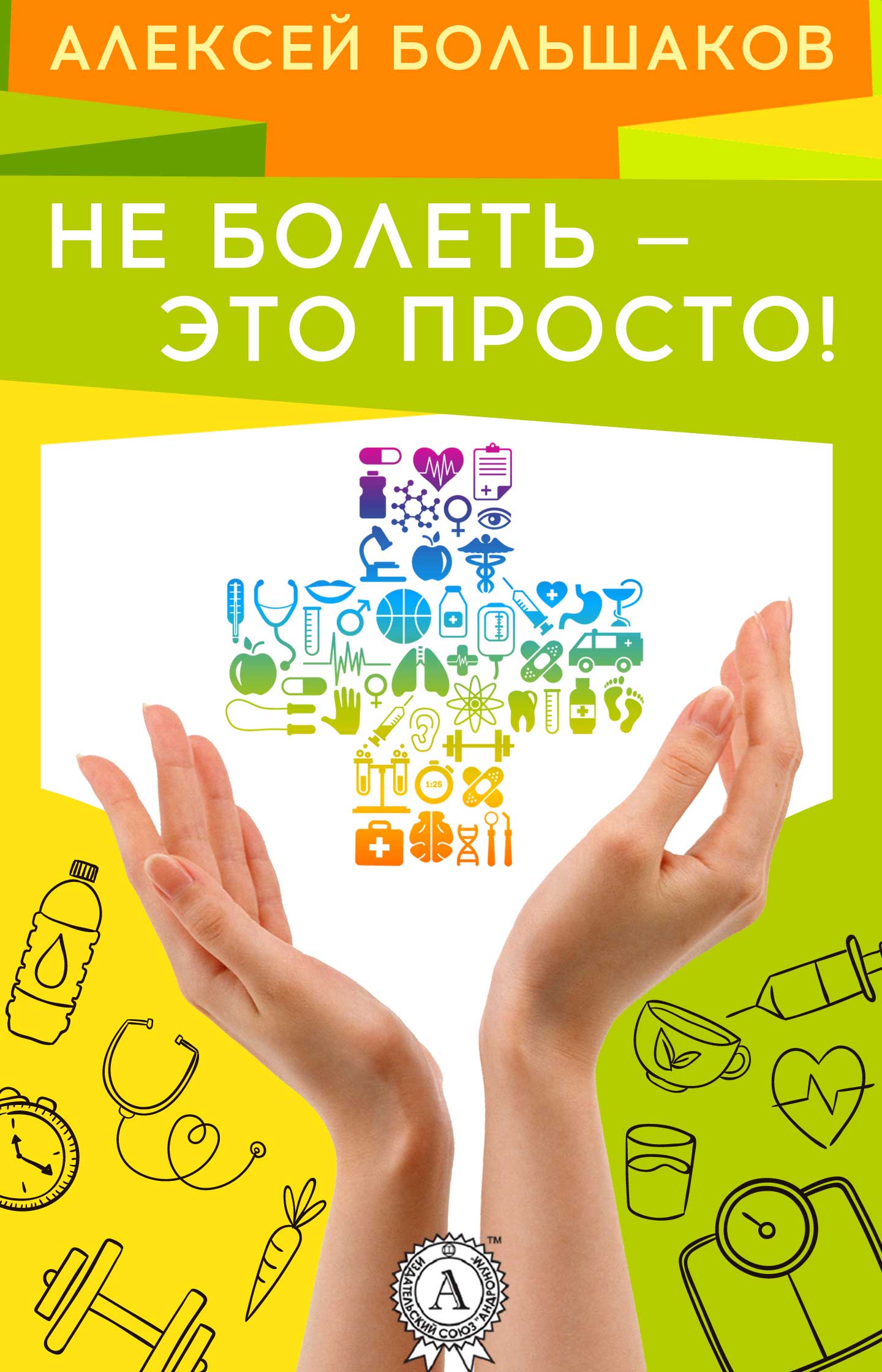 Не болеть – это просто!