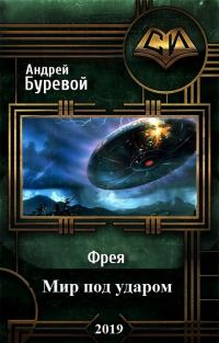 Мир под ударом (СИ)