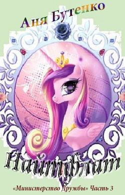 Найтфлат (Про Пони!) (СИ)