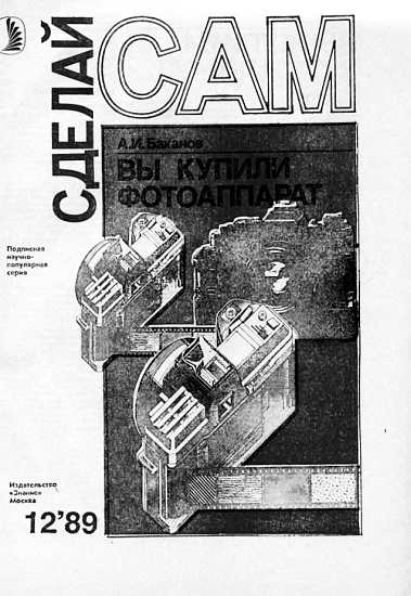 Вы купили фотоаппарат ("Сделай сам" №12∙1989)
