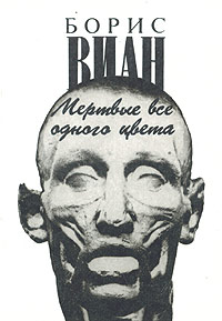 Мертвые Все Одного Цвета