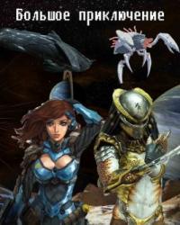 Большое приключение [СИ]