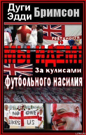 Мы идем! За кулисами футбольного насилия