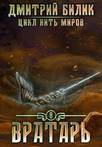 Вратарь 3 [СИ]