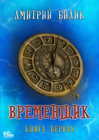 Временщик. Книга первая [publisher: 1С-Паблишинг]