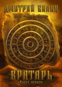 Временщик. Вратарь (СИ)