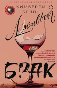 Лживый брак [Литрес]