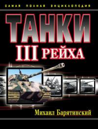 Танки III Рейха. Том I [Самая полная энциклопедия]