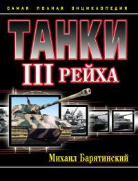 Танки III Рейха. Том II [Самая полная энциклопедия]