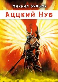 Аццкий Нуб [publisher: 1С-Паблишинг]