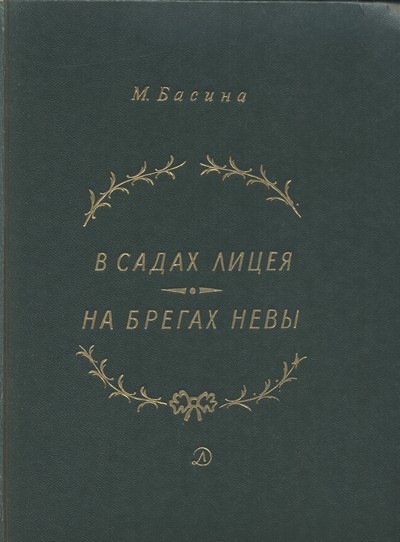 В садах Лицея. На брегах Невы