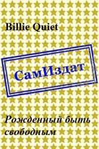 Рожденный быть свободным [СИ]