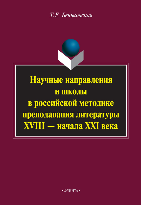 Научные направления и школы в российской методике преподавания литературы XVIII – начала XXI века