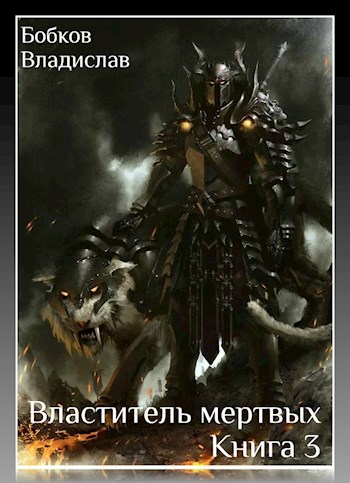 Властитель мертвых - 3 [СИ]