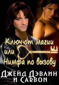 Ключ от магии, или Нимфа по вызову [СИ]