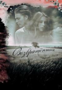 Возвращённая [СИ]