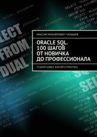 Oracle SQL. 100 шагов от новичка до профессионала