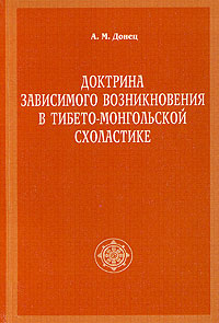Доктрина зависимого возникновения в тибето-монгольской схоластике