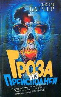 Гроза Из Преисподней