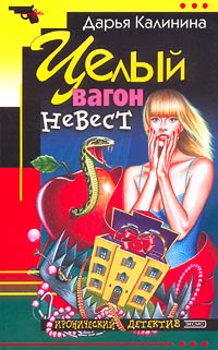 Целый Вагон Невест