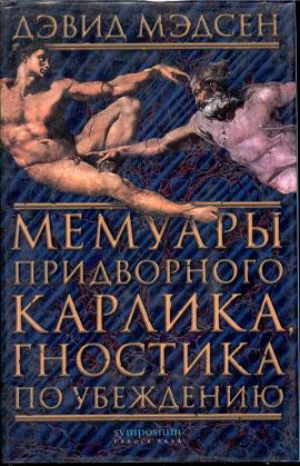 Мемуары Придворного Карлика Гностика По Убеждению
