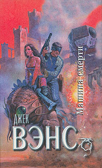 Машина Смерти