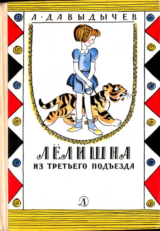 Лёлишна из третьего подъезда