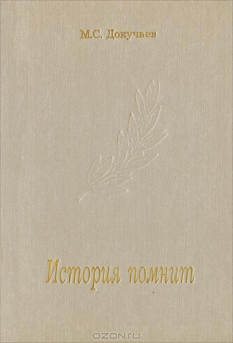 История помнит