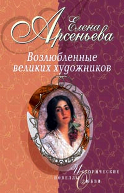 Амазонки и вечный покой (Исаак Левитан – Софья Кувшинникова)