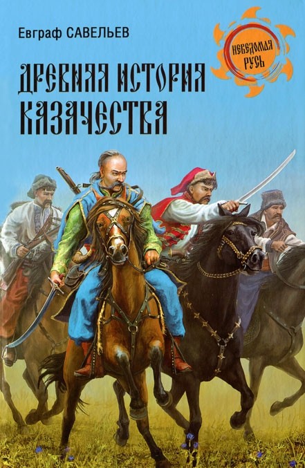 Древняя история казачества