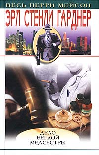 Дело Беглой Медсестры