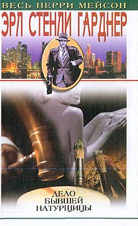 Дело Бывшей Натурщицы