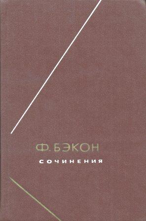 Опыты, или Наставления нравственные и политические