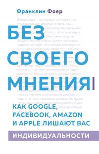 Без своего мнения [Как Google, Facebook, Amazon и Apple лишают вас индивидуальности] [litres]