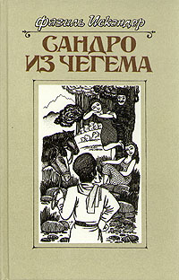 Сандро Из Чегема. Книга 2