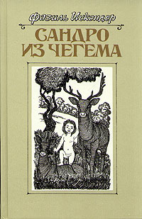 Сандро Из Чегема. Книга 3