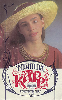 Роковой Шаг